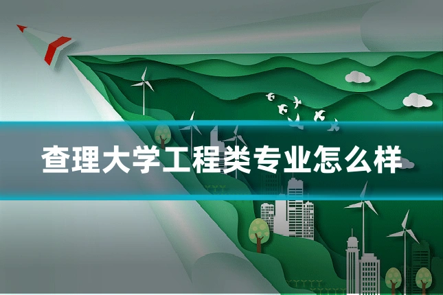 查理大学工程类专业怎么样
