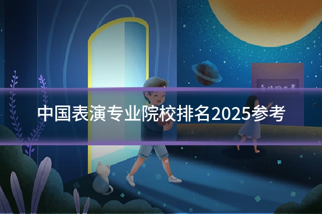 中国表演专业院校排名2025参考
