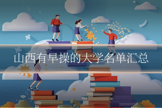 山西有早操的大学名单汇总