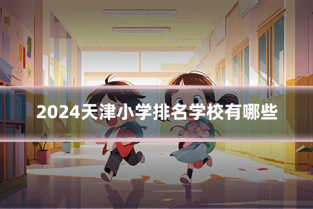 2024天津小学排名学校有哪些