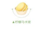 QQ飞车手游柠檬马卡龙获取攻略分享