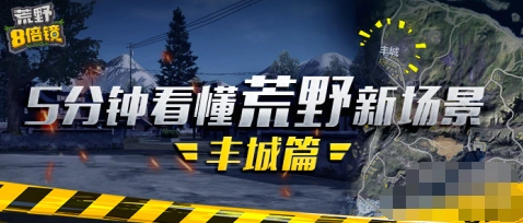 荒野行动丰城新地图生存技巧分享