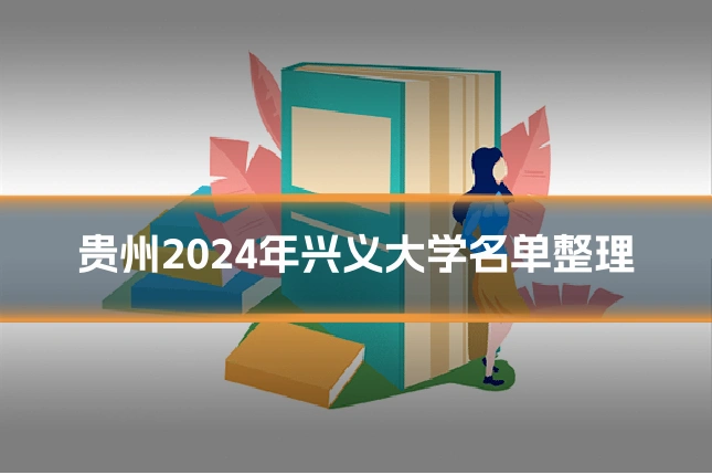 贵州2024年兴义大学名单整理