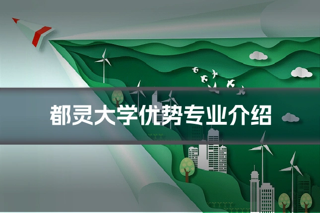 都灵大学优势专业介绍