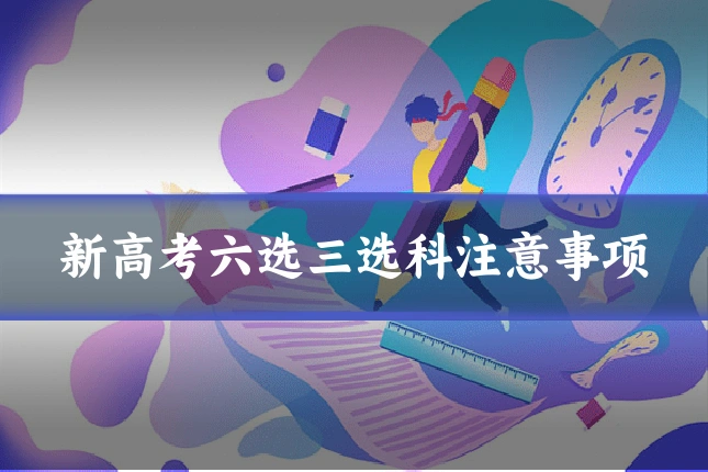 新高考六选三选科注意事项