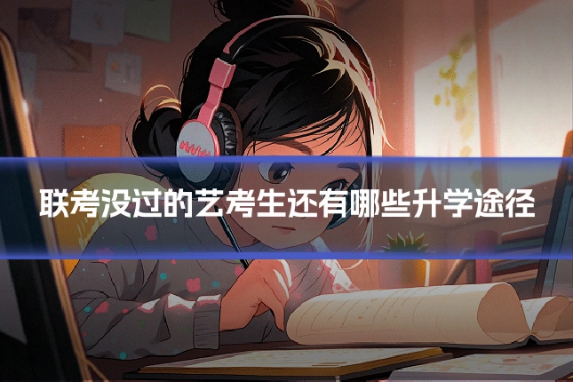 联考没过的艺考生还有哪些升学途径