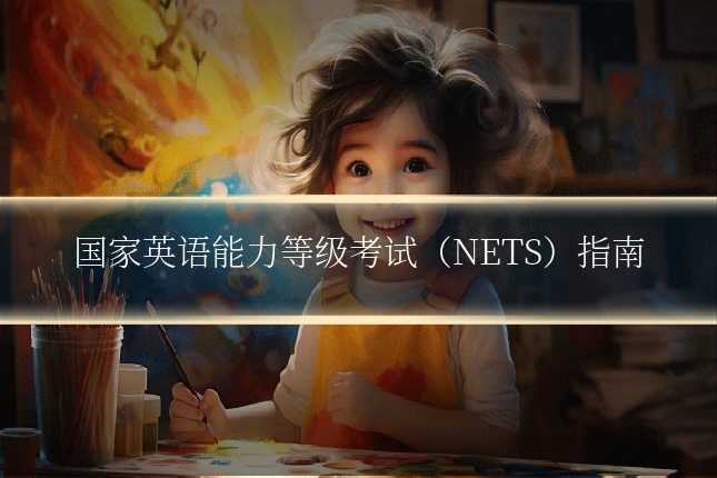 国家英语能力等级考试（NETS）指南