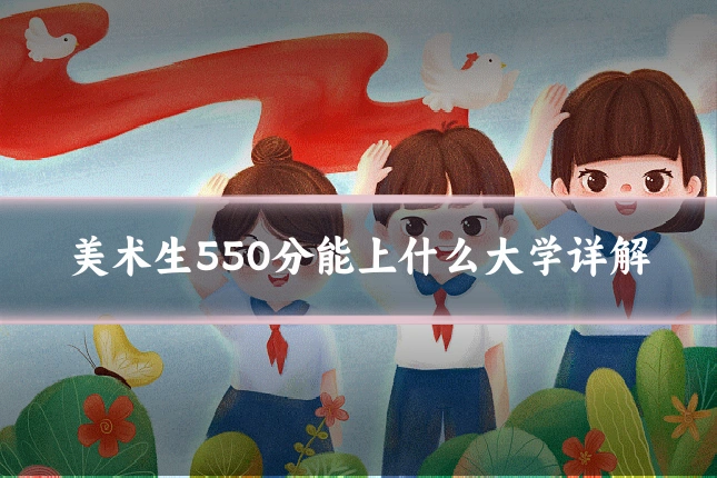 美术生550分能上什么大学详解