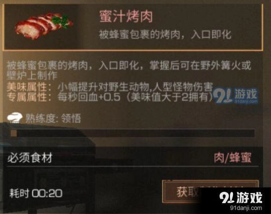 明日之后蜜汁烤肉制作方式介绍