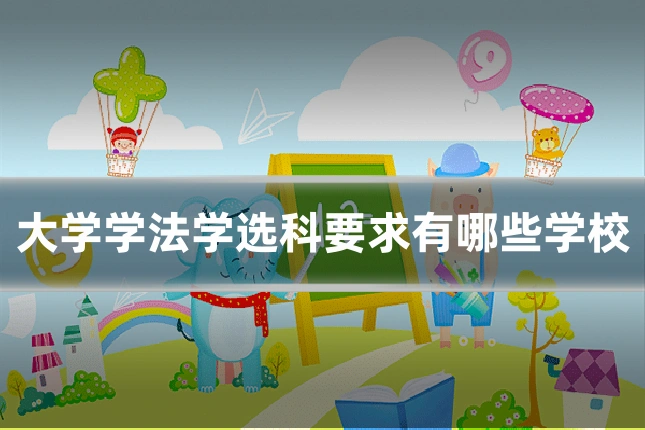 大学学法学选科要求有哪些学校