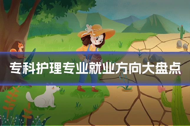 专科护理专业就业方向大盘点