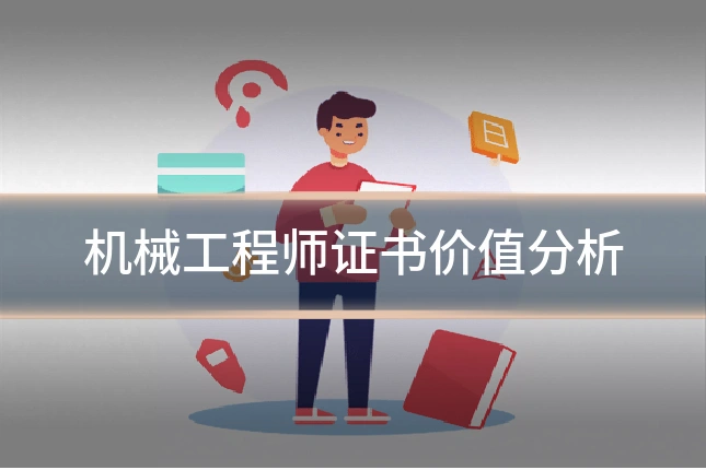 机械工程师证书价值分析