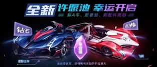 QQ飞车手游许愿币获取攻略指南