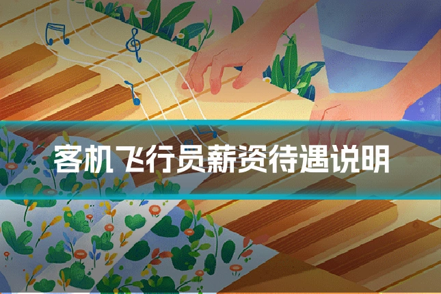客机飞行员薪资待遇说明