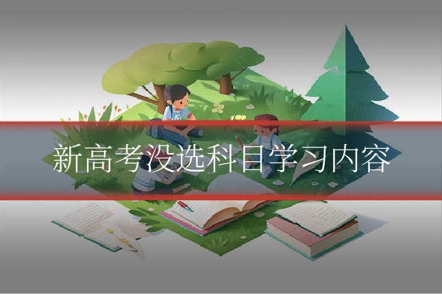 新高考没选科目学习内容