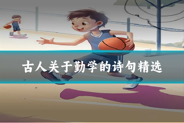 古人关于勤学的诗句精选