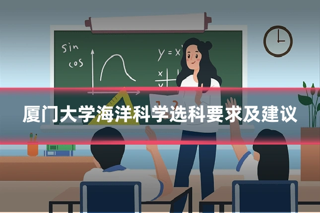 厦门大学海洋科学选科要求及建议