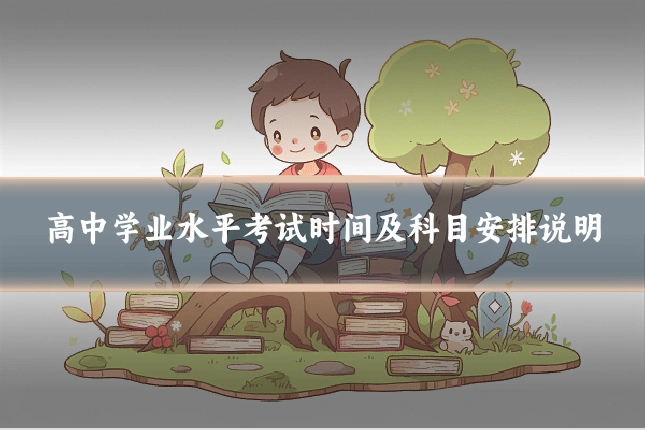 高中学业水平考试时间及科目安排说明