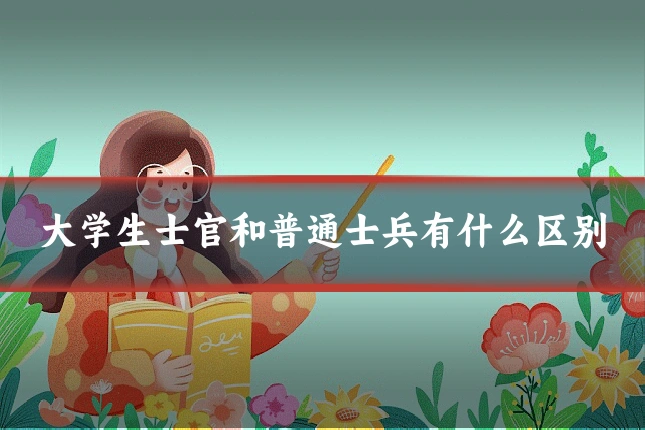 大学生士官和普通士兵有什么区别