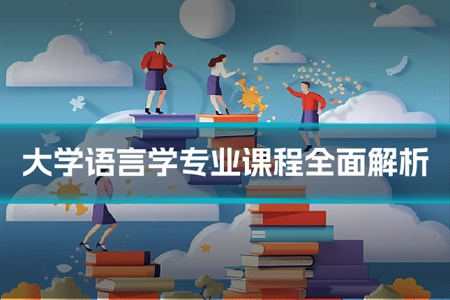 大学语言学专业课程全面解析