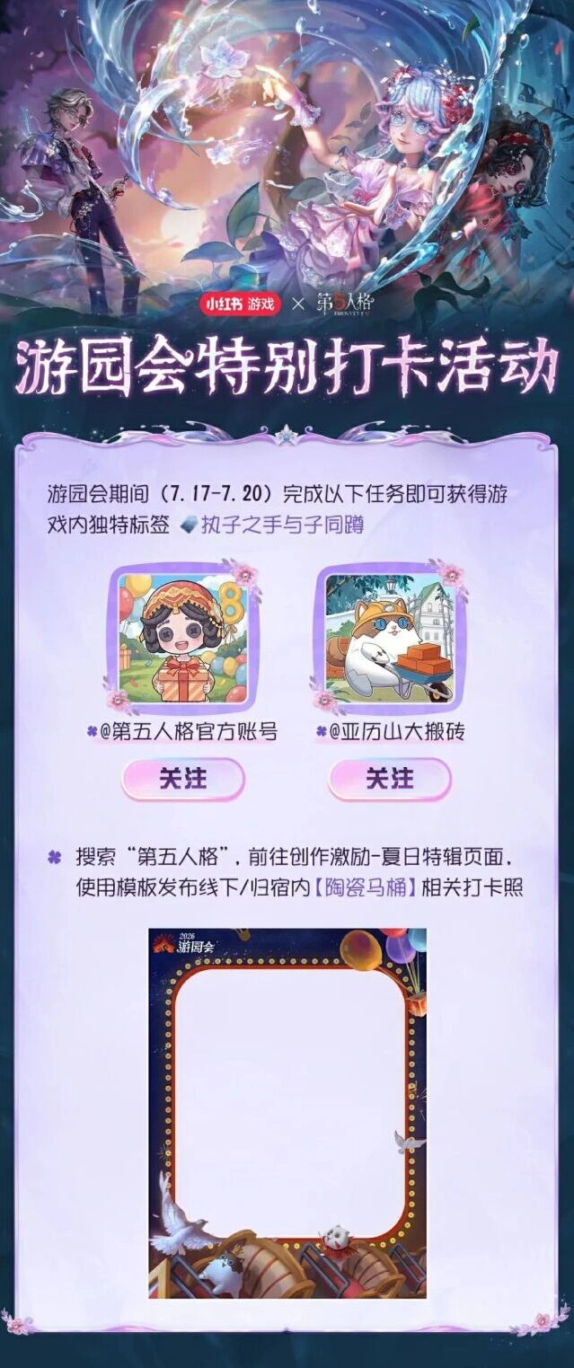 第五人格2026心跳·游园会特别打卡活动攻略