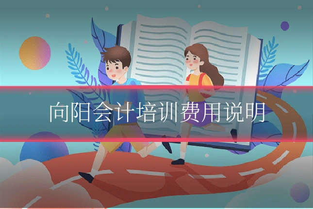 向阳会计培训费用说明