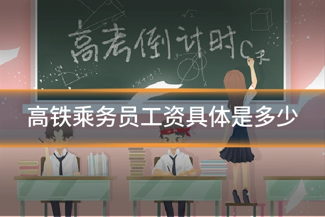 高铁乘务员工资具体是多少