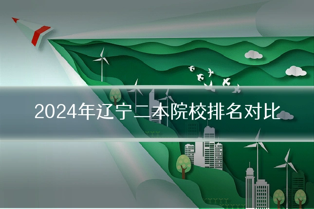 2024年辽宁二本院校排名对比