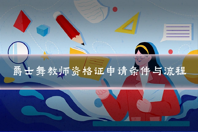 爵士舞教师资格证申请条件与流程