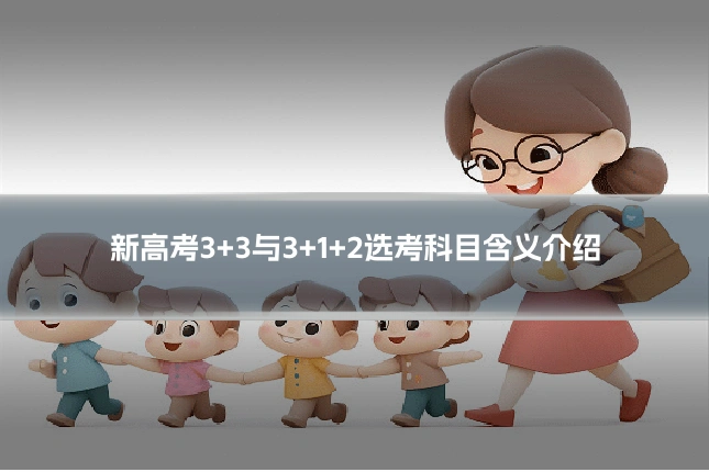 新高考3+3与3+1+2选考科目含义介绍