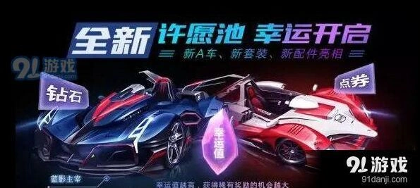 QQ飞车手游许愿池怎么玩 许愿池最佳玩法套路解析