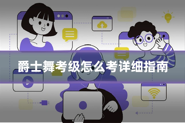 爵士舞考级怎么考详细指南