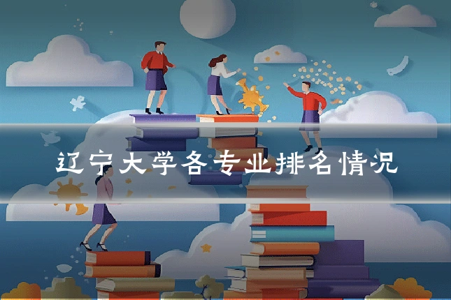 辽宁大学各专业排名情况