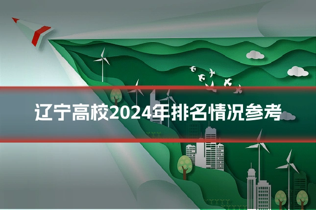 辽宁高校2024年排名情况参考
