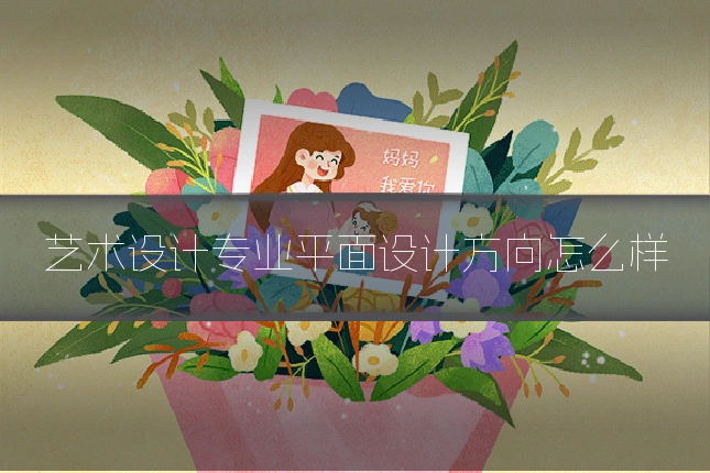 艺术设计专业平面设计方向怎么样