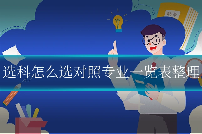 选科怎么选对照专业一览表整理