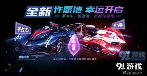 QQ飞车手游许愿币获取方法攻略