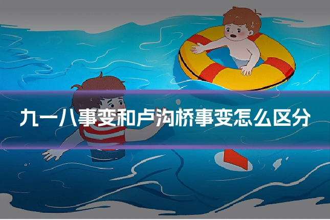 九一八事变和卢沟桥事变怎么区分