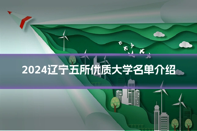 2024辽宁五所优质大学名单介绍