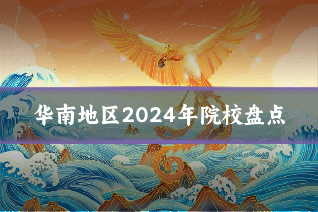 华南地区2024年院校盘点