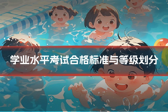 学业水平考试合格标准与等级划分