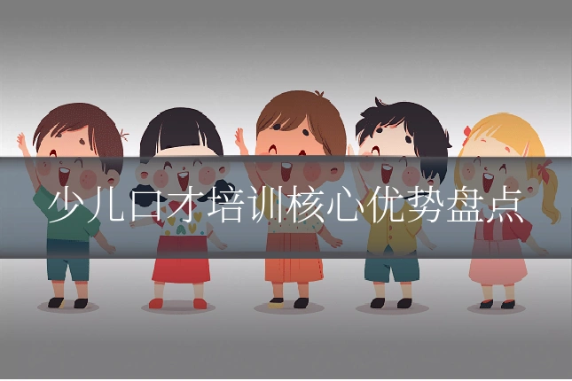 少儿口才培训核心优势盘点