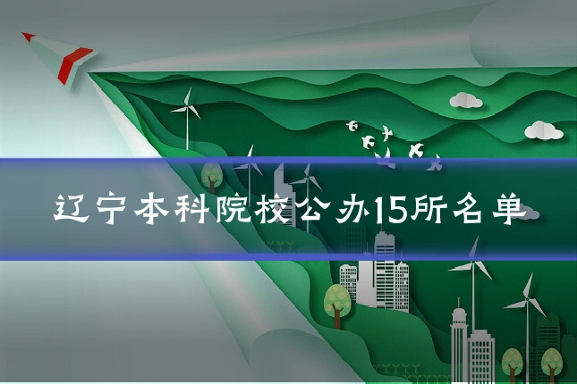 辽宁本科院校公办15所名单