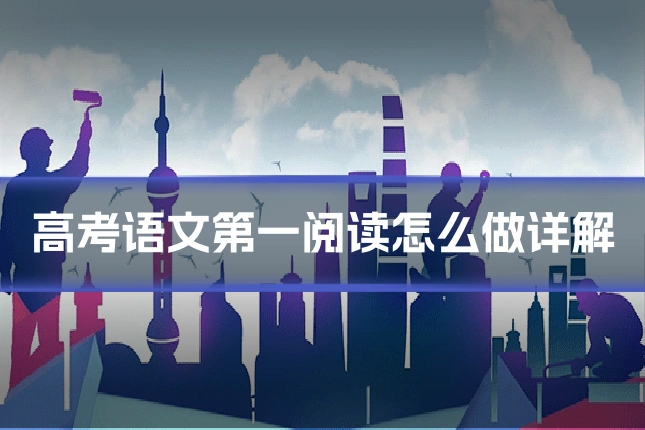 高考语文第一阅读怎么做详解