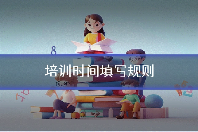 培训时间填写规则