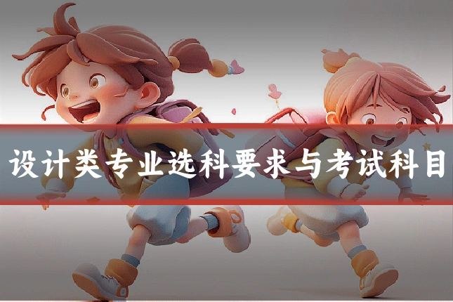 设计类专业选科要求与考试科目
