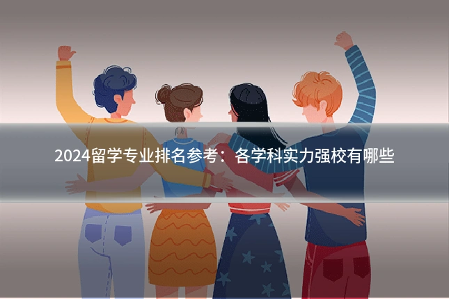 2024留学专业排名参考:各学科实力强校有哪些