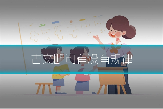 古文断句有没有规律