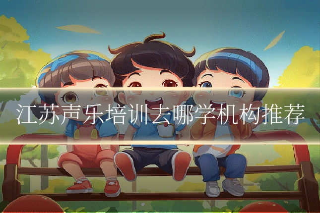 江苏声乐培训去哪学机构推荐