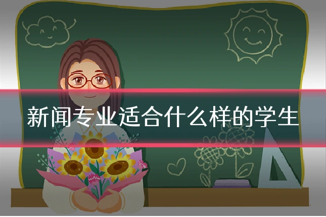 新闻专业适合什么样的学生